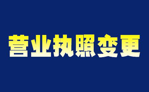 郑州公司跨区变更地址需要材料