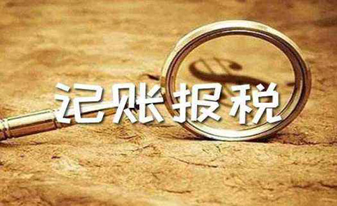 二七区代理记账公司