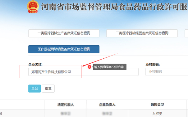 输入要查询的公司名称，如郑州上街区闻方生物科技有限公司