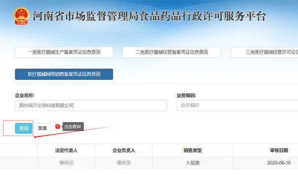 查询郑州上街区二类医疗器械网络销售备案凭证信息