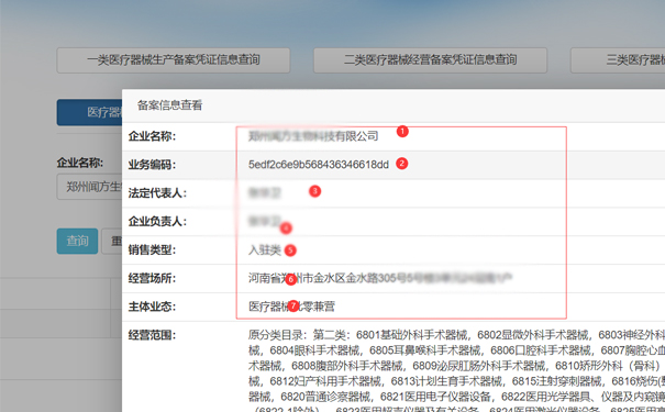 看到医疗器械二类网络销售备案详情了