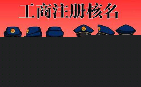 郑州市企业名称登记管理规定相关法律条文