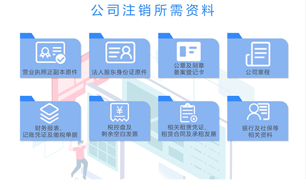 郑州高新区注销公司需要什么资料