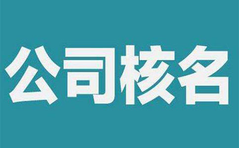 郑州郑东新区365bet中文网站_365bet官网下载_日博365投注公司核名有什么标准(企业名称自主申报行业怎么填)
