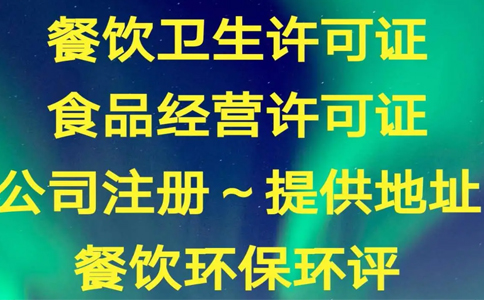 郑州办理食品经营许可证需要什么资料