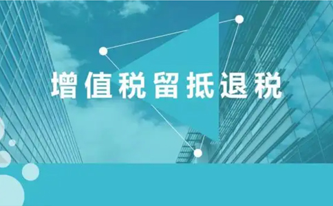 郑州上街区增值税留抵退税审核要多久