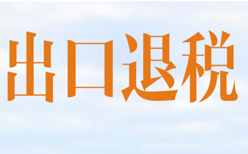 郑州上街区外贸企业出口退税代办(郑州上街区外贸企业出口退税申报期限)