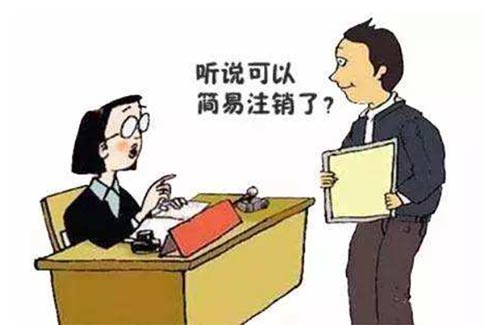 开封通许县税务局注销公司(开封公司注销代办快速)