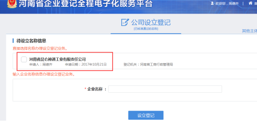 河南二七区网上核名后设​立公司流程在线查看公司名称预核准信息