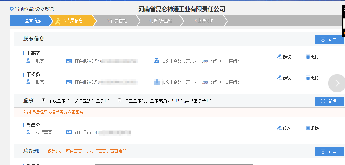 河南二七区网上核名后设​立公司流程人员信息填写