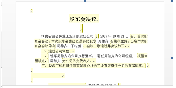 河南二七区网上核名后设​立公司流程章程预览