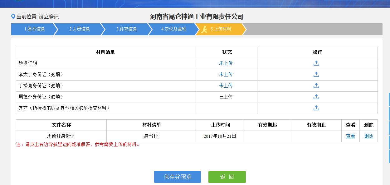 河南二七区网上核名后设​立公司流程材料上传