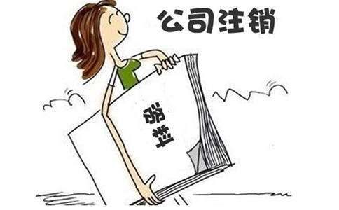 郑州上街区公司吊销后怎么注销费用(郑州上街区怎么注销吊销的公司)