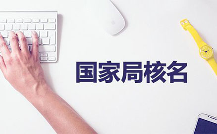 郑州公司疑难核名机构(郑州疑难核名在哪找)
